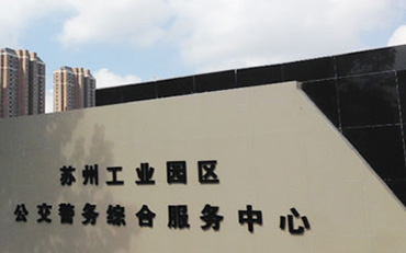 Suzhou Police Center